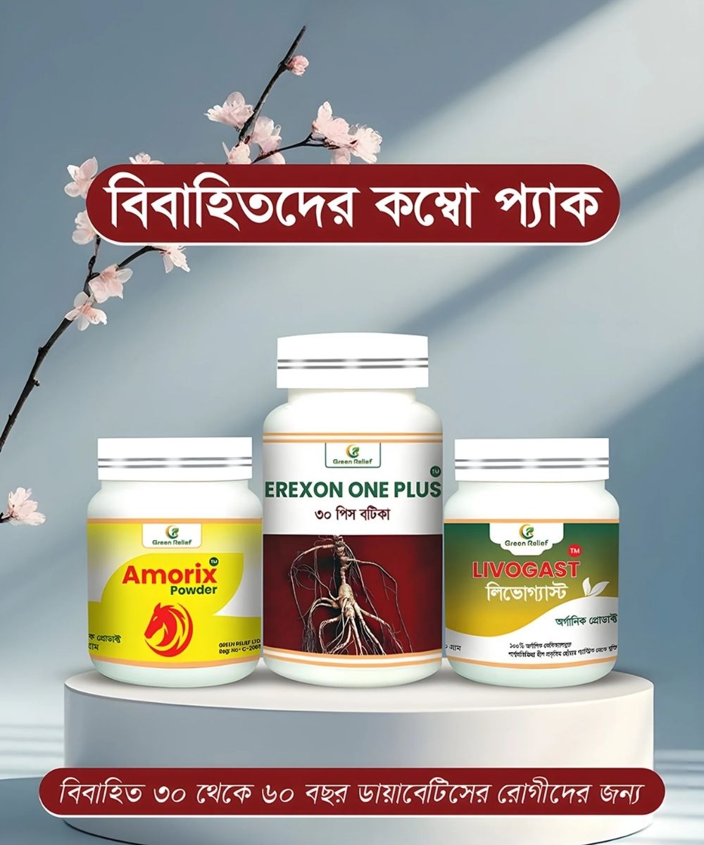 ডায়াবেটিস রোগীদের যৌন সক্ষমতার জন্য প্রাকৃতিক মেডিসিন 1 Sex Power Medicine for Diabetic Patients