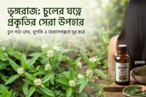 চুলের যত্নে ভৃঙ্গরাজ পাতা ও তেলের ব্যবহার